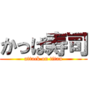 かっぱ寿司 (attack on titan)