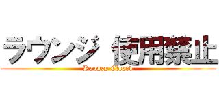 ラウンジ 使用禁止 (Rounge Closed)