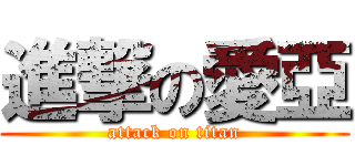 進撃の愛亞 (attack on titan)