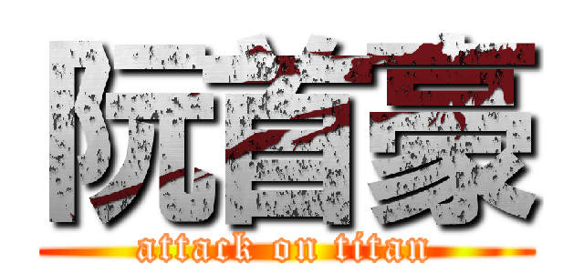 阮首豪 (attack on titan)