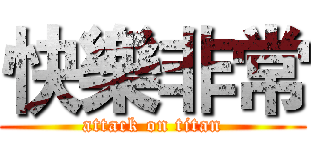 快樂非常 (attack on titan)
