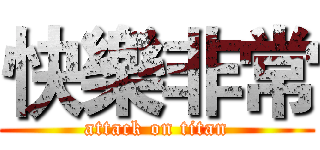 快樂非常 (attack on titan)