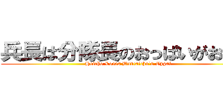兵長は分隊長のおっぱいがお好き (Heicho Loves Buntaicho's Oppai)