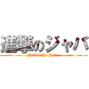 進撃のジャバ (Jabba the Hutt )