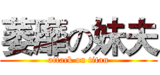 萎靡の妹夫 (attack on titan)