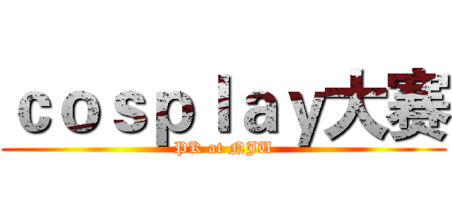 ｃｏｓｐｌａｙ大赛 (PK at NJU)