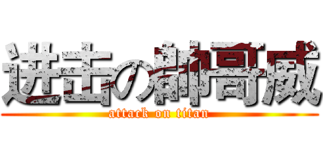 进击の帥哥威 (attack on titan)