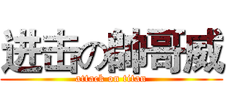 进击の帥哥威 (attack on titan)