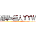 進撃の巨人ＹＹＷ (attack on titanYYW)