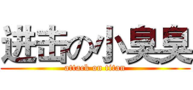 进击の小臭臭 (attack on titan)