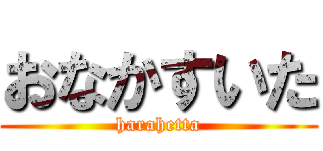 おなかすいた (harahetta)