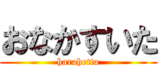 おなかすいた (harahetta)