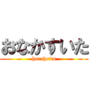 おなかすいた (harahetta)