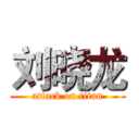 刘晓龙 (attack on titan)