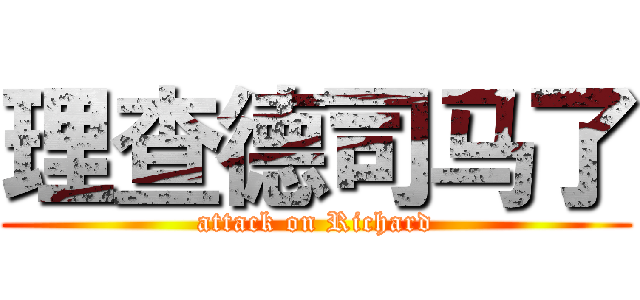 理查德司马了 (attack on Richard)