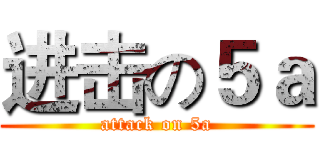 进击の５ａ (attack on 5a)