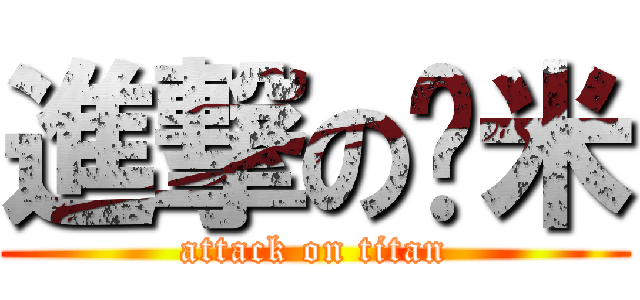 進撃の嚕米 (attack on titan)