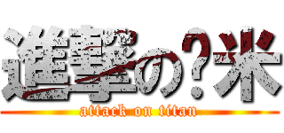 進撃の嚕米 (attack on titan)