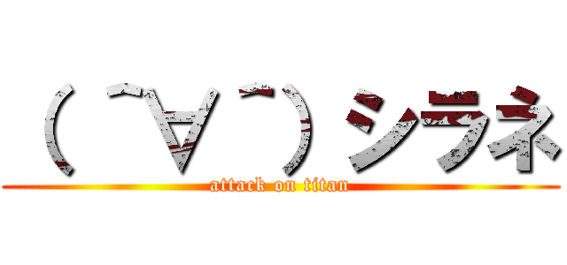 （ ＾∀＾）シラネ (attack on titan)