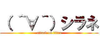 （ ＾∀＾）シラネ (attack on titan)