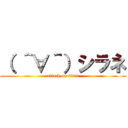 （ ＾∀＾）シラネ (attack on titan)