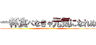 一杯食べなきゃ元気になれぬ (attack on titan)