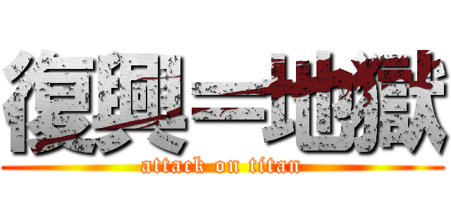 復興＝地獄 (attack on titan)