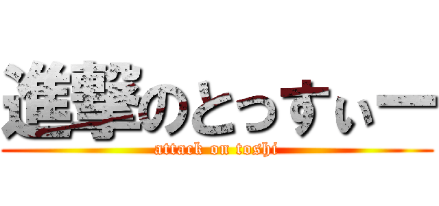 進撃のとっすぃー (attack on toshi)