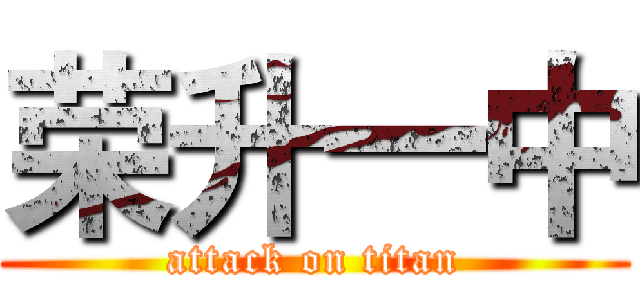 荣升一中 (attack on titan)