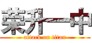 荣升一中 (attack on titan)