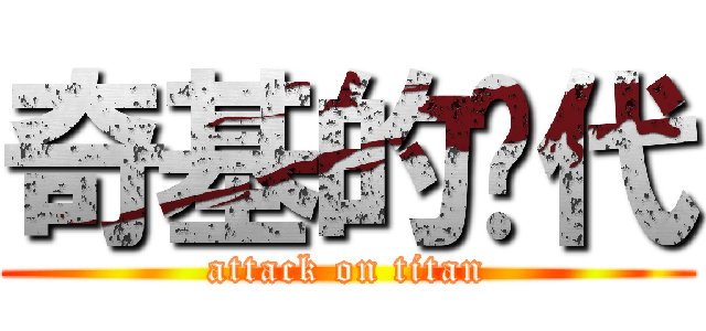 奇基的时代 (attack on titan)