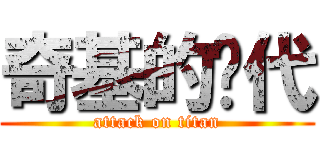 奇基的时代 (attack on titan)