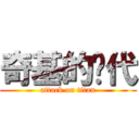 奇基的时代 (attack on titan)