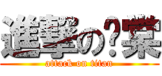 進撃の瑀棠 (attack on titan)