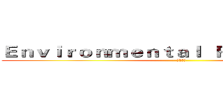 Ｅｎｖｉｒｏｎｍｅｎｔａｌ  Ｐｒｏｔｅｃｔｉｏｎ (大丰环保)