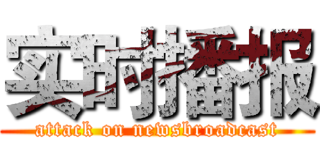 实时播报 (attack on newsbroadcast)