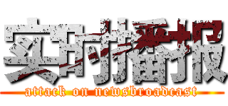实时播报 (attack on newsbroadcast)