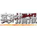 实时播报 (attack on newsbroadcast)