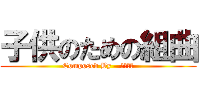 子供のための組曲 (Composed By – 長沢勝俊)