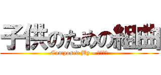 子供のための組曲 (Composed By – 長沢勝俊)