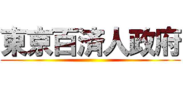 東京百済人政府 ()