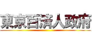 東京百済人政府 ()