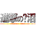 進撃の钊沼 (attack on titan)