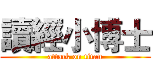 讀經小博士 (attack on titan)