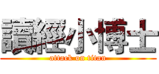 讀經小博士 (attack on titan)