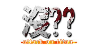 沒雞雞 (attack on titan)