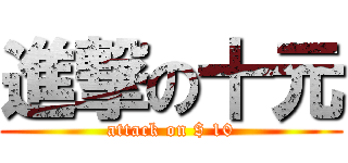 進撃の十元 (attack on $ 10)