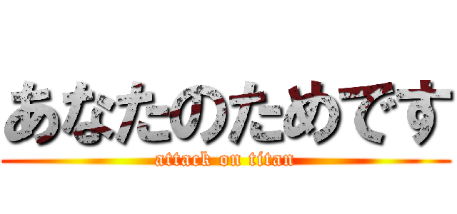 あなたのためです (attack on titan)