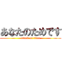 あなたのためです (attack on titan)