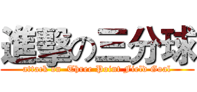 進擊の三分球 (attack on  Three Point Field Goal)